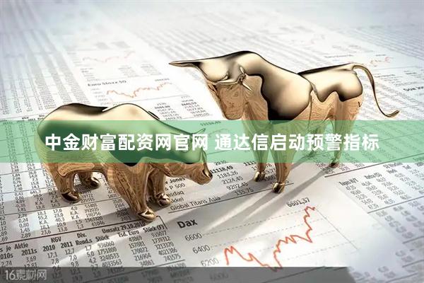 中金财富配资网官网 通达信启动预警指标