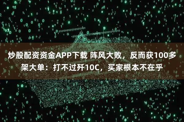 炒股配资资金APP下载 阵风大败，反而获100多架大单：打不过歼10C，买家根本不在乎