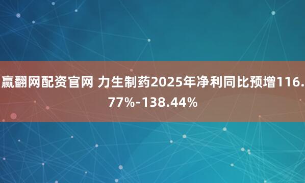 赢翻网配资官网 力生制药2025年净利同比预增116.77%-138.44%